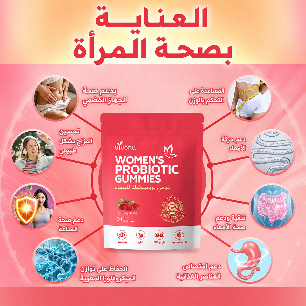 Cعلكات البروبيوتيك للنساء – بالتوت البري + فيتامين
