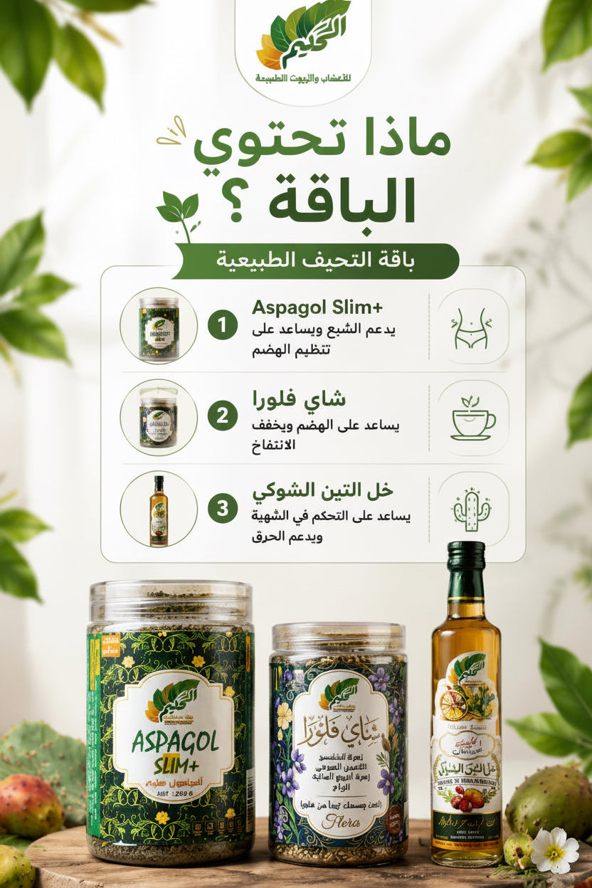 ASPAGOL SLiM+باقة التنحيف