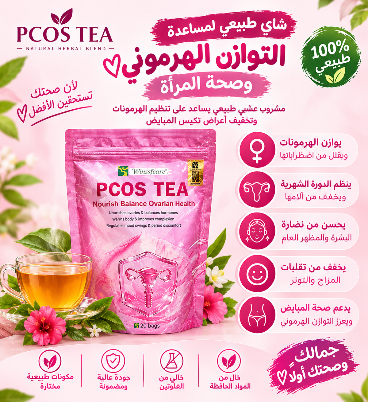 شاي توازن الهرمونات وتكيس PCOS TEA.