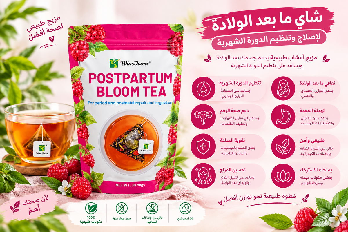 شاي ما بعد الولادة  Postpartum Bloom tea