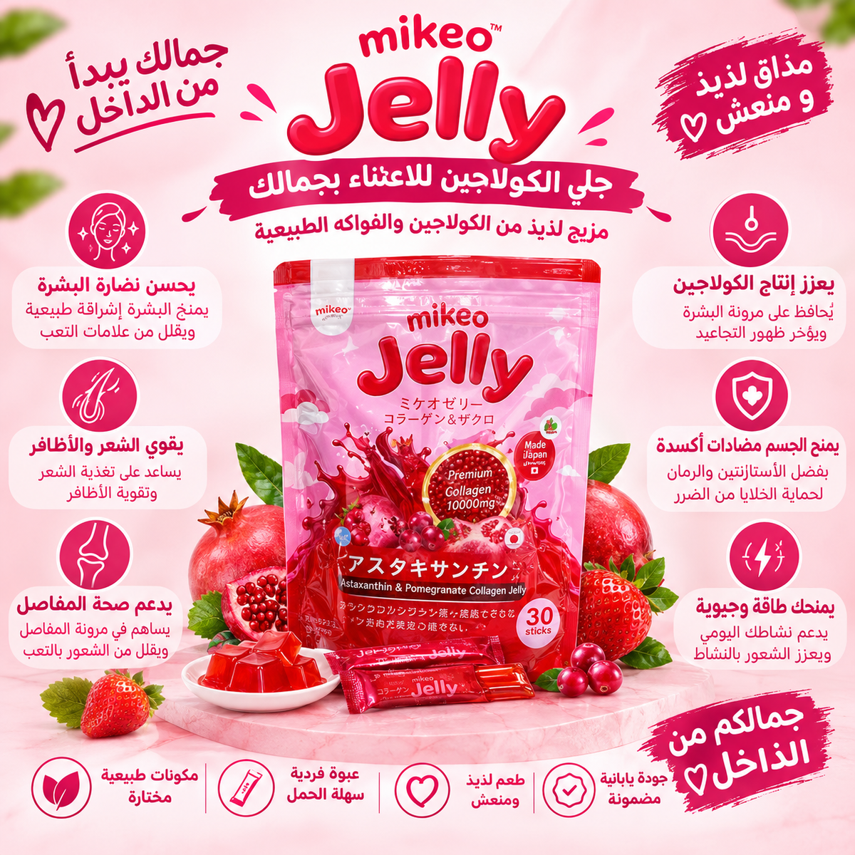 Mikeo jelly🍓سر المناعة القوية والبشرة المشرقة